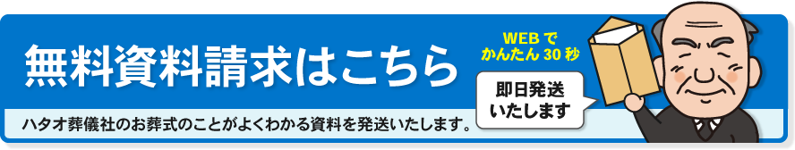 ハタオ葬儀社 無料資料請求はこちら