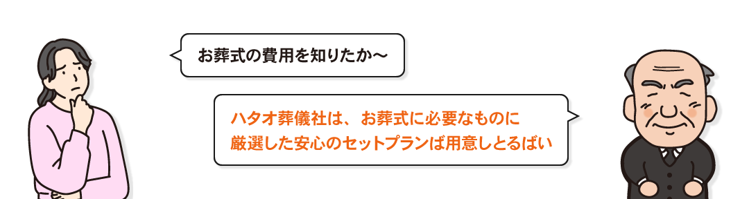 お葬式の費用を知りたか