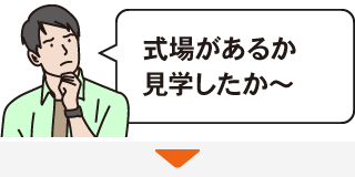 式場があるか見学したか