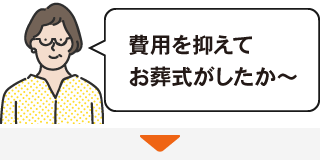 費用を抑えてお葬式がしたか