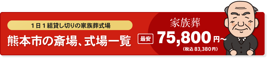 熊本市の斎場、式場一覧