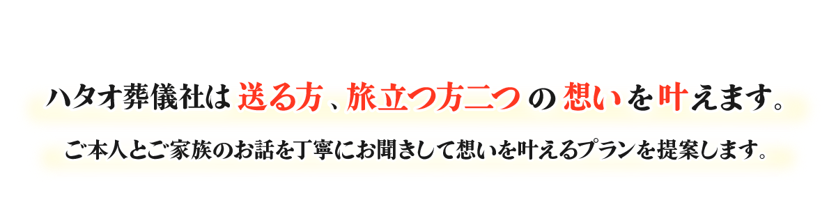 ハタオ葬儀社は送る方、旅立つ方二つの想いを叶えます。