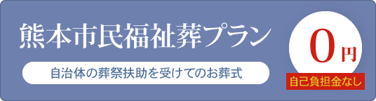 生活保護を受けている方の葬儀も承っております