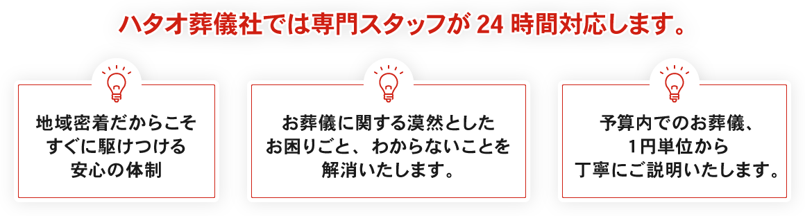 ハタオ葬儀社では専門スタッフが24時間対応します