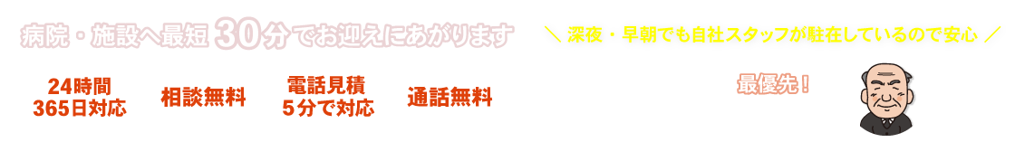 最短30分でお迎えにあがります