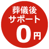 葬儀後サポート０円