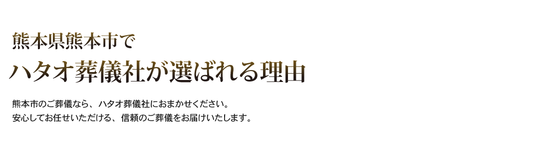 ハタオ葬儀社が選ばれる５つの理由