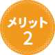 メリット2