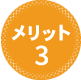 メリット3