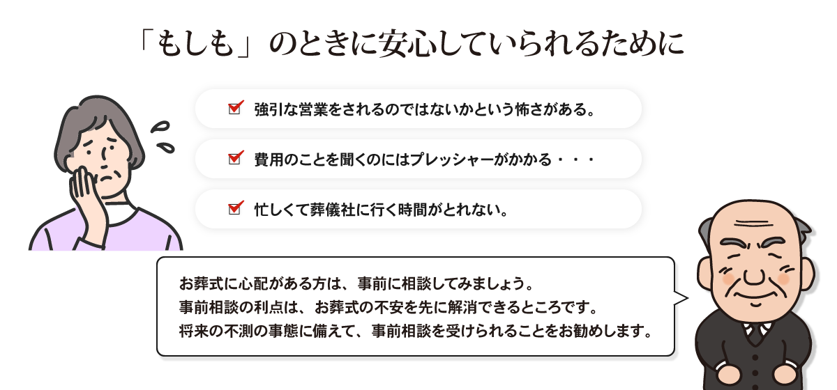 もしものときに安心していられるために