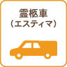 霊柩車（エスティマ）