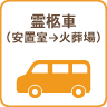 霊柩車（安置室-火葬場）