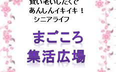 終活イベントまごころ集活広場終了のご報告