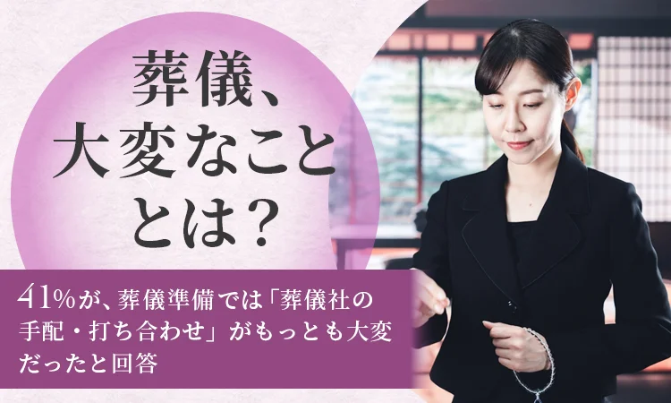 葬儀、大変なことは？