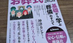 文藝春秋　特別編集　文春ムック「後悔しない お葬式読本 2026」に掲載されました