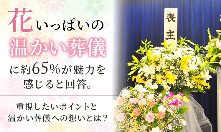 熊本市の葬儀で選ばれる花いっぱいの温かい葬儀を紹介する祭壇画像。約65%が魅力を感じるという調査結果をもとに、家族葬や事前相談で重視したいポイントを伝えるイメージ。