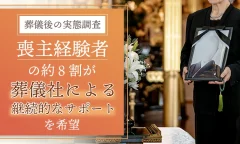 【葬儀後の実態調査】喪主経験者の約8割が「葬儀後も継続して相談できる葬儀社があれば安心できる」と回答