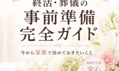 終活・葬儀の事前準備完全ガイド｜今から家族で決めておきたいこと